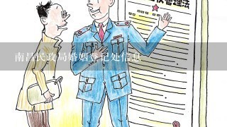 南昌民政局婚姻登记处信息