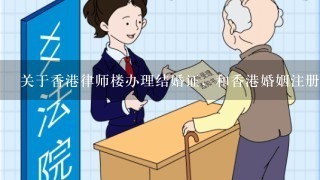 关于香港律师楼办理结婚证，和香港婚姻注册处办理。