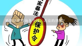 婚姻法律咨询多少钱，北京的律师？