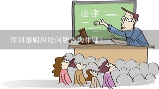 深圳婚姻纠纷问题咨询律师？