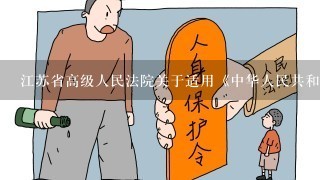 江苏省高级人民法院关于适用《中华人民共和国婚姻法