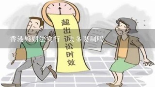 香港婚姻法实行1夫多妻制吗