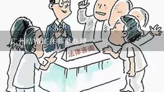 广州结婚证在哪里办理
