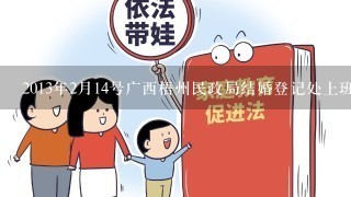 2013年2月14号广西梧州民政局结婚登记处上班吗?