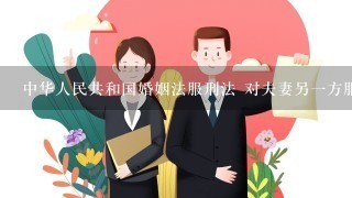 中华人民共和国婚姻法服刑法 对夫妻另1方服刑人员如何离婚