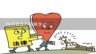 4川省涉外婚姻登记