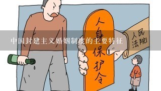 中国封建主义婚姻制度的主要特征