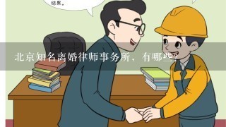 北京知名离婚律师事务所，有哪些？