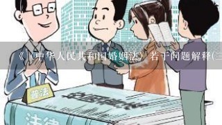 《〈中华人民共和国婚姻法〉若干问题解释(3)》 什