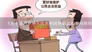 《关于适用中华人民共和国婚姻法若干问题的解释2》第十条规定