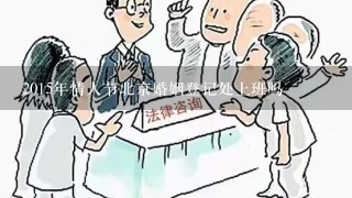 2015年情人节北京婚姻登记处上班吗