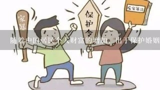 随着中国居民个人财富的增加，出于保护婚姻双方权益的需要，2011年8月12日，最高人民法院发布婚姻法最新司法解释...