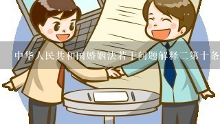 中华人民共和国婚姻法若干问题解释2第十条怎么解释?