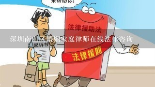 深圳南山区婚姻家庭律师在线法律咨询