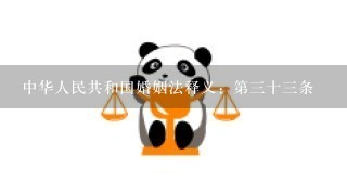 中华人民共和国婚姻法释义：第3十3条