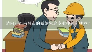 请问江西南昌市的婚姻家庭专业律师有哪些?