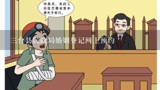 3台县民政局婚姻登记网上预约