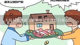 大陆与台湾居民婚姻登记管理暂行办法