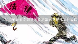 2012年春节安阳县民政局婚姻登记部啥时放假
