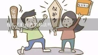 有人了解台湾婚姻法吗