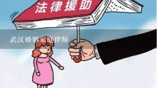 武汉婚姻家庭律师