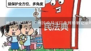 汕头登记结婚 广州民政局可以查到婚姻记录吗