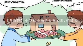 【多选题】小赵和小杨是夫妻关系,根据《中华人民共和国婚姻法》规定,下列哪些项目属于小赵1方的个人财产()。