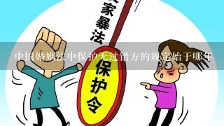 中国婚姻法中保护无过错方的规定始于哪年