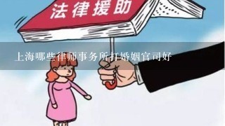 上海哪些律师事务所打婚姻官司好