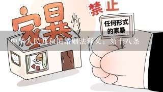 中华人民共和国婚姻法释义：第十8条