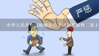 中华人民共和国婚姻法若干问题的解释2第十条第1款 男方给女方的彩礼男方提出解除定婚关系，男方能要