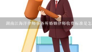 湖南江海洋律师事务所婚姻律师收费标准是怎样的？