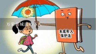 万荣县城离婚多人