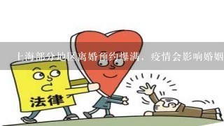 上海部分地区离婚预约爆满，疫情会影响婚姻感情吗？