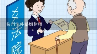 杭州涉外婚姻律师