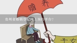 贵州省婚姻登记网上预约平台？