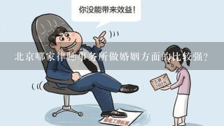 北京哪家律师事务所做婚姻方面的比较强？