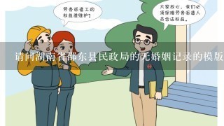 请问湖南省邵东县民政局的无婚姻记录的模版和公章是什么样的