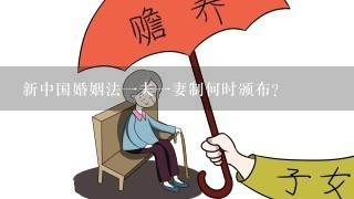 新中国婚姻法1夫1妻制何时颁布？