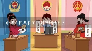 中华人民共和国《新婚姻法》？
