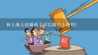 和上海人结婚孩子可以落户上海吗?