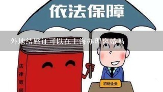 外地结婚证可以在上海办理离婚吗