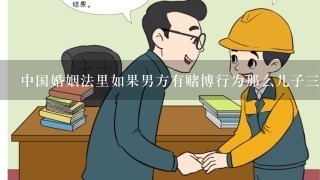 中国婚姻法里如果男方有赌博行为那么儿子3岁女儿1岁孩子会判给谁