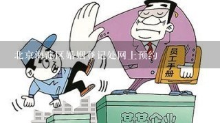 北京海淀区婚姻登记处网上预约