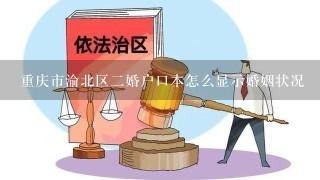重庆市渝北区2婚户口本怎么显示婚姻状况