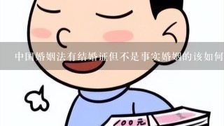 中国婚姻法有结婚证但不是事实婚姻的该如何解除