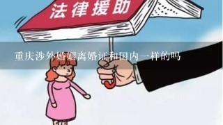 重庆涉外婚姻离婚证和国内1样的吗