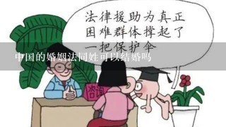 中国的婚姻法同姓可以结婚吗