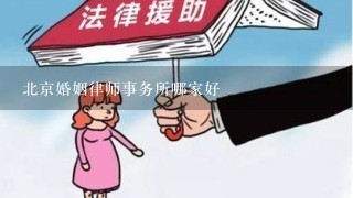 北京婚姻律师事务所哪家好
