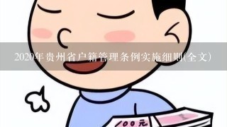 2020年贵州省户籍管理条例实施细则(全文)